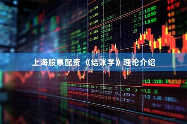 上海股票配资 《结账学》理论介绍