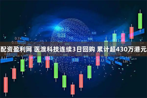 配资盈利网 医渡科技连续3日回购 累计超430万港元
