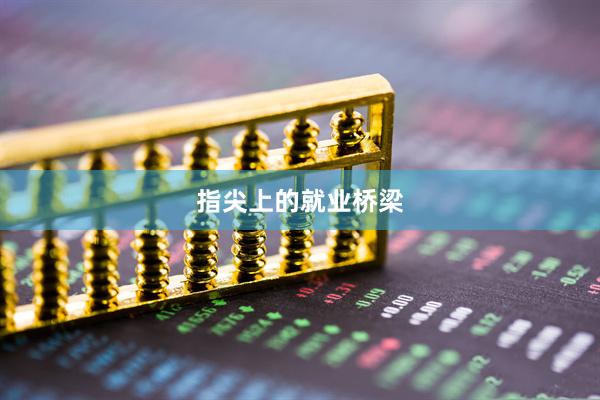 指尖上的就业桥梁