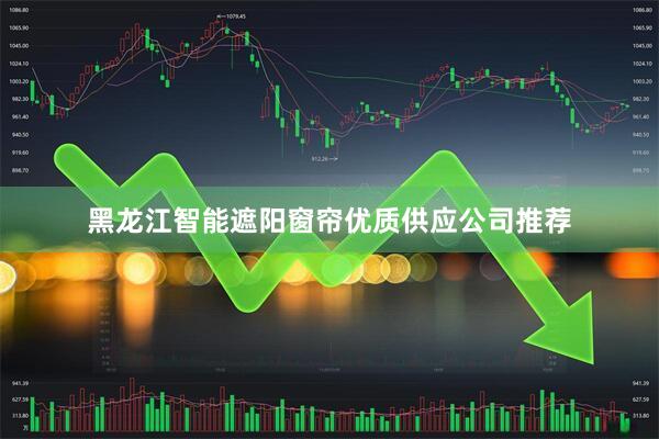 黑龙江智能遮阳窗帘优质供应公司推荐