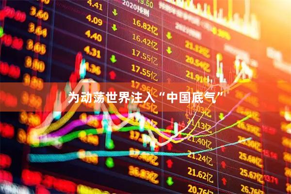 为动荡世界注入“中国底气”