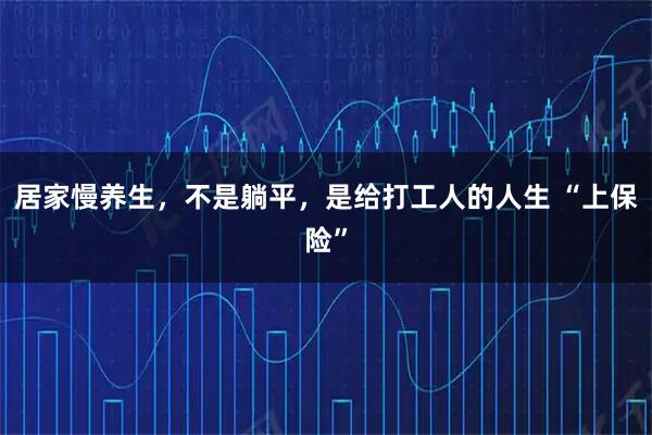 居家慢养生，不是躺平，是给打工人的人生 “上保险”