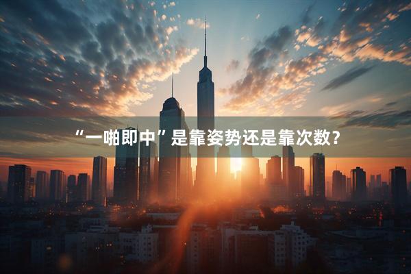 “一啪即中”是靠姿势还是靠次数？