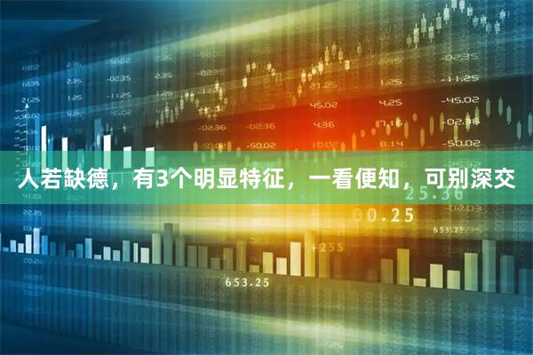 人若缺德，有3个明显特征，一看便知，可别深交