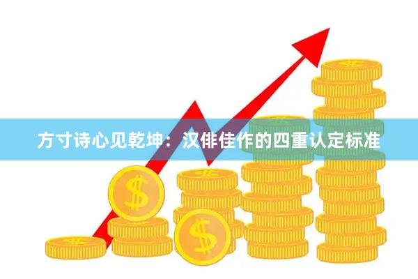 方寸诗心见乾坤：汉俳佳作的四重认定标准