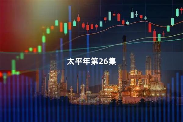 太平年第26集