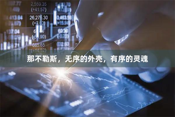 那不勒斯，无序的外壳，有序的灵魂