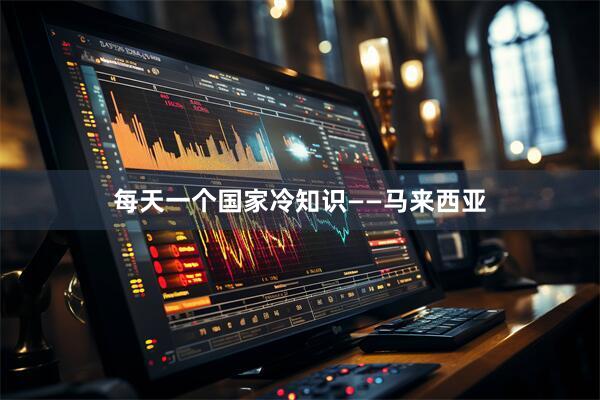 每天一个国家冷知识——马来西亚