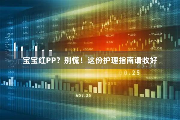 宝宝红PP？别慌！这份护理指南请收好