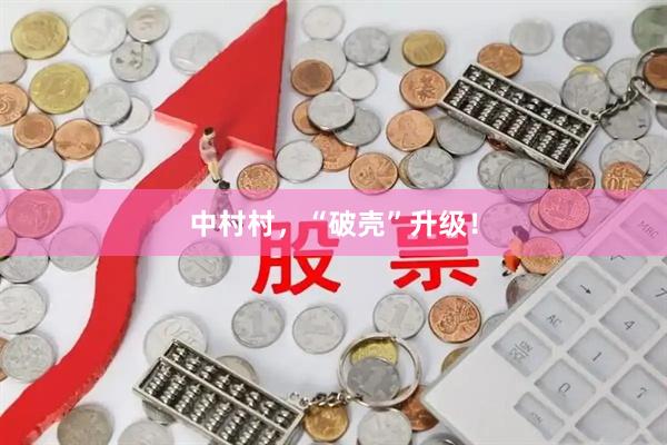 中村村，“破壳”升级！