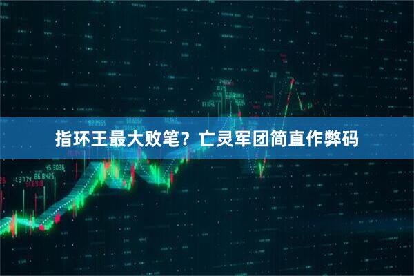 指环王最大败笔?亡灵军团简直作弊码