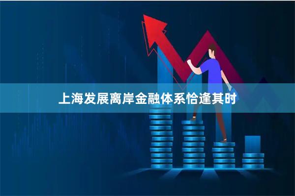 上海发展离岸金融体系恰逢其时